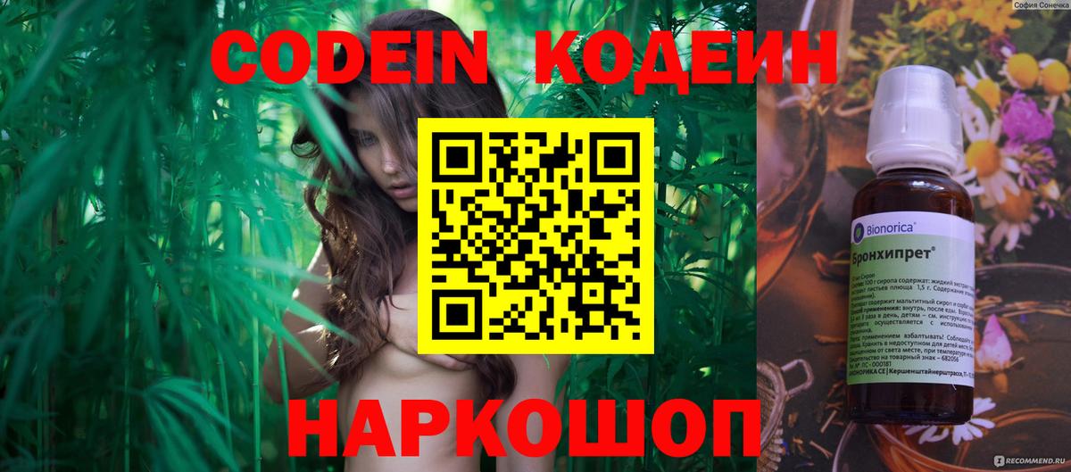 Codein напиток Lean (лин) Россия